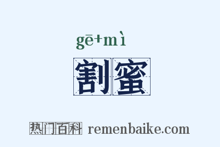 割蜜是什么意思的图片